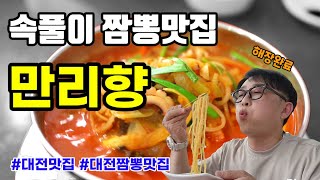 대전짬뽕맛집 만리향 (속풀이 얼큰한 짬뽕) 여기서 해장각