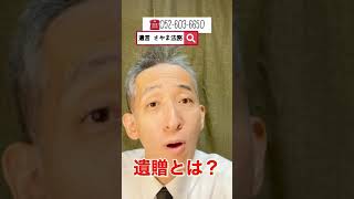 東海市 相談 遺言書 遺贈とは何ですか？ #shorts