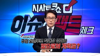 구미 로컬푸드 직매장 성과와 앞으로의 계획 [이슈\u0026팩트체크 시즌2 EP.29]