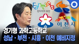 경기형 과학고등학교 성남·부천·시흥·이천 예비지정