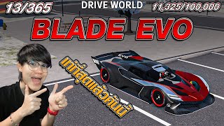 Blade Evo ปรับสเปคใหม่ ไฉไลกว่าเก่า!!! | Drive World [13/365]