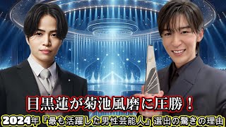 目黒蓮が菊池風磨に圧勝！2024年『最も活躍した男性芸能人』選出の驚きの理由