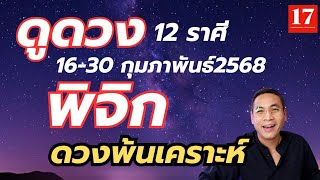 #ดูดวง#ราศีพิจิก  ( 1-15  กุมภาพันธ์ 2568) อ.เทพมังกรทอง.  อภิมหาเศรษฐี.. ชะตาพ้นเคราะห์..