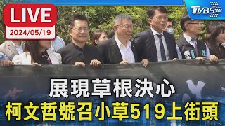 【LIVE】展現草根決心 柯文哲號召小草519上街頭