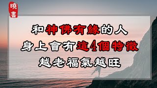 和神佛有緣的人，身上會有這4個特徵，越老福氣越旺【曉書說】