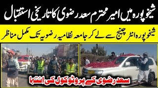 شیخوپورہ میں سعد رضوی کا تاریخی استقبال | Saad Rizvi New Bayan jamia nizamia rizvia shaikhupura