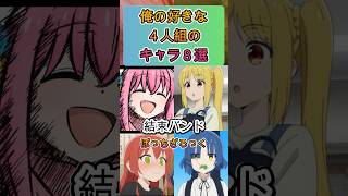 俺の好きな4人組のキャラ8選#shorts#アニメ #面白いアニメ