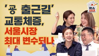 '굥 출근길' 교통체증, 서울시장 최대 변수되나 l 맘스시사 (5월 11일)