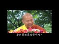 法王講堂 念佛百箴第91集