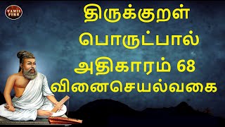 Thirukkural Adhikaram 68 Vinai Seyalvagai திருக்குறள் அதிகாரம் 68 வினைசெயல்வகை Thirukkural 671 - 680