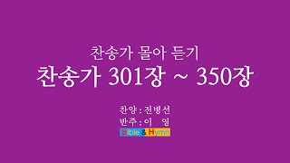 찬송가 몰아듣기 301장에서 350장까지