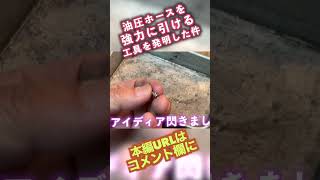 油圧ホースを強力に引ける工具発案