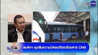 ขนส่งฯ ลุยจัดระเบียบรถโดยสาร CNG | 9 ใหม่คมนาคมไทย Weekend Talk (7 ธ.ค.67)