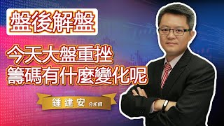 2022.02.14【今天大盤重挫三百點 籌碼有什麼變化嗎】交易員養成俱樂部 鍾建安盤後解盤與網友提問QandA