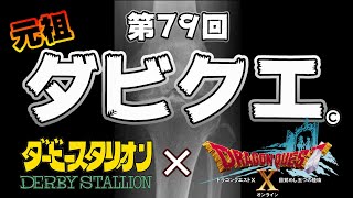 第79回 元祖ダビクエNEO！   ダビスタSwitch×ドラクエ10   競馬ギャンブル