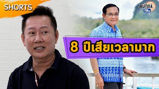 'ณวัฒน์' เผย 8 ปี 'ประยุทธ์' ทำคนไทยเสียเวลามากพอแล้ว : Matichon TV