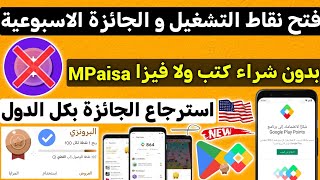 ثغرة جديدة فتح نقاط التشغيل و الجائزة الاسبوعية بدون فيزاا MPaisa نقاط التشغيل Google play Points