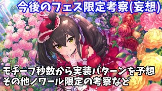 【デレステ】今後のブラン/ノワールフェス限定についての考察