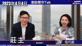 【開市Talk】無Signal做嘢 向下動能緩和 唔好急做淡｜唔好炒成份股｜美團低過$130先好買｜生科股逢高造淡｜AI 短線就算回 千祈唔好放棄：莊主 (4/4/2023)