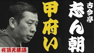 古今亭志ん朝「甲府い」＜有頂天落語＞