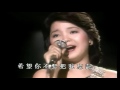 HD 1080p《再見我的愛人》 鄧麗君 Teresa Teng 深情地唱到流淚 