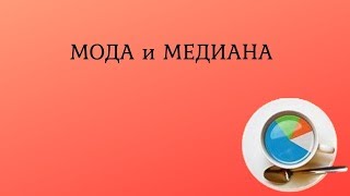 Мода и медиана для несгруппированных данных