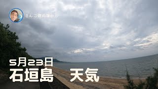 【石垣島天気】5月23日7時ごろ。15秒でわかる今日の石垣島の様子。