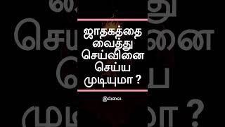 ஜாதகம் வைத்து செய்வினை செய்ய முடியுமா ? | ராசி பலன் | Rasi Palan | GURU WAVES | #shorts #rasipalan