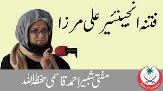 Ali Mirza Exposed By Mufti Shabir Ahmad Qasmi