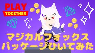 【一緒に遊ぼう】マジカルフォックスパッケージひいてみた！😆