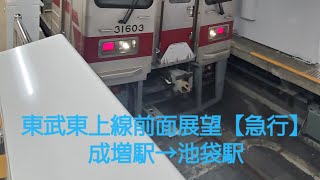 前面展望　東武東上線【急行】成増駅→池袋駅