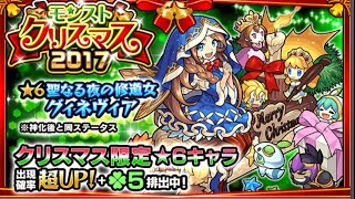 モンストクリスマスガチャ！30連＋ホシ玉引いてみた！ 【モンスト】【クリスマスガチャ】