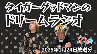 【アフタートーク】タイガーグッドマンのドリームラジオ、収録を終えて…（2025年1月24日放送分）