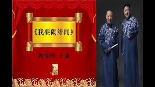 郭德纲经典相声——我要系列之【我要闹绯闻】——郭德纲于谦【德云社经典相声】