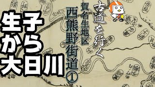 【古道を行く】賀名生・西熊野街道①【奈良県】