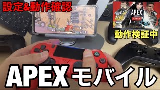 【APEXモバイル】Android対応コントローラー片っ端から使えるか試してみた！！PS4/Xbox/Switch/MFi認証/マウス\u0026キーボード。コントローラー設定方法・遅延に関しても解説