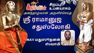 LIVE!! Sri Ramanuja Chatusloki of  Thirumalai Ananthazhwan | Upanyasam by MAV Madhusudhanan Swami