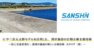 【港湾施設点検】AIや三次元点群モデルを活用した、湾岸施設の定期点検支援技術