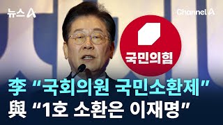 李 “국회의원 국민소환제 도입”…與 “1호 소환은 이재명” / 채널A / 뉴스A