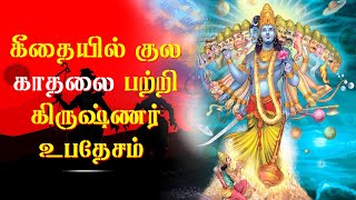 பகவத் கீதை | குல காதல் பற்றி | கிருஷ்ணர் உபதேசம் || Vimal Varmas | Explained | BhagavadGita Upadesam