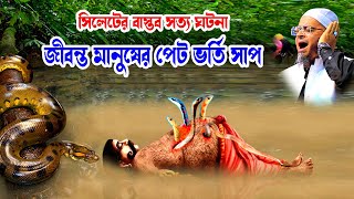 নাসির উদ্দিন আনসারী |Nasir UddinAnsari |Ansari Waz| সিলেটের বাস্তব ঘটনা জীবন্ত মানুষের পেট ভর্তি সাপ