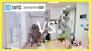 행복주택 셀프 3D 가구 인테리어 VS 실제 현실