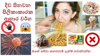 දිව පිනවන පිලිකාකාරක ආහාර