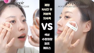 [반반 리뷰] 이 영상은 꼭 보시길 추천드립니다‼️ 에스쁘아 VS 페리페라 신상 쿠션 솔직리뷰