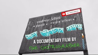 জল জীবনের যন্ত্রনা  -  Full Documentary Film By @thechitrographer