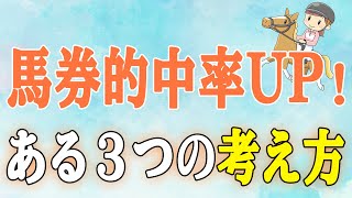 【競馬予想必勝法】馬券的中率が劇的に向上する3つの考え方