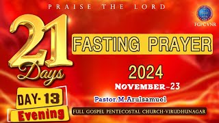 🔴 நாள்13  EVENING | 21 DAYS FASTING PRAYER  | 22 NOVEMBER 2024 |FGPC CHURCH | PASTOR M.ARUL SAMUEL |