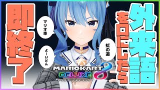 【マリカ8DX】外来語を口にしたら即終了マリオ車【ホロライブ / 星街すいせい】