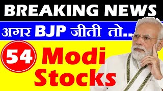 54 Modi Stocks ( अगर BJP जीती तो )🔴 Breaking News🔴 CLSA Latest News on Lok Sabha elections 🔴 SMKC