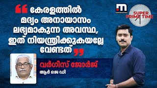 'കേരളത്തിൽ മദ്യം അനായാസം ലഭ്യമാകുന്ന അവസ്ഥ, ഇത് നിയന്ത്രിക്കുകയല്ലേ വേണ്ടത്'